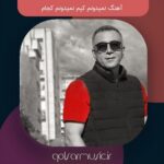 دانلود آهنگ نمیدونم کیم نمیدونم کجام