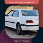 دانلود آهنگ وای عشقم پارس سفید ماشینا برید کنار