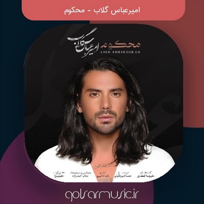 دانلود آهنگ امیرعباس گلاب محکوم