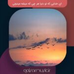 دانلود آهنگ ای خدایی که تو دنیا هر چی که میشه میدونی