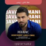 دانلود آهنگ جواد امانی پرنس