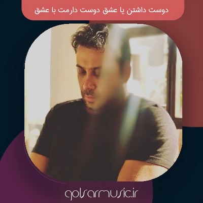 دانلود آهنگ دوست داشتن یا عشق دوست دارمت با عشق