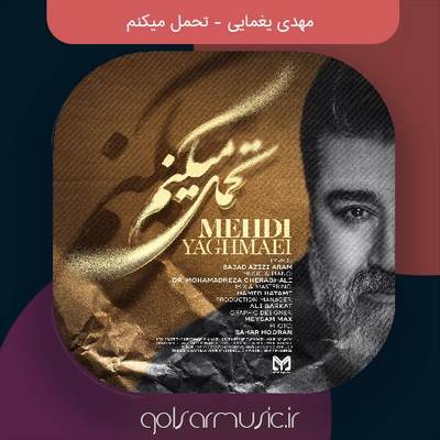 دانلود آهنگ مهدی یغمایی تحمل میکنم
