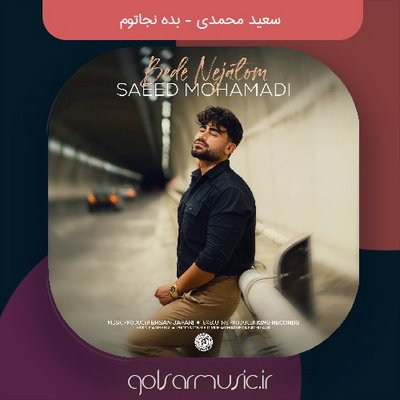دانلود آهنگ سعید محمدی بده نجاتوم دانلود آهنگ سعید محمدی بده نجاتوم