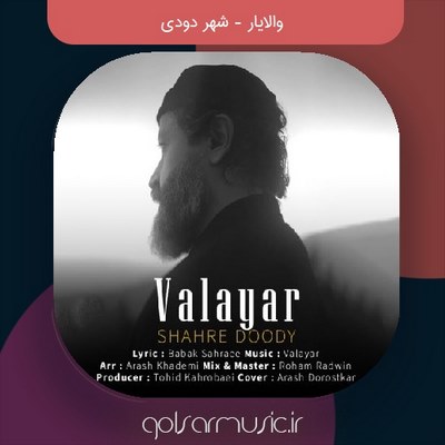 دانلود آهنگ والایار شهر دودی