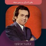 دانلود آهنگ وقتی که برگی رو زمین میفته دانلود آهنگ وقتی که برگی رو زمین میفته