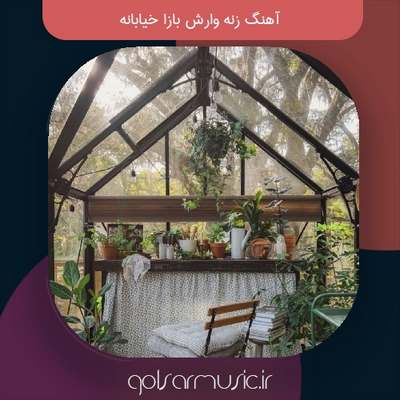 دانلود آهنگ زنه وارش بازا خیابانه