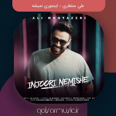 دانلود آهنگ علی منتظری اینجوری نمیشه دانلود آهنگ علی منتظری اینجوری نمیشه