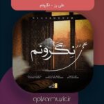 دانلود آهنگ علی رز نگرونم