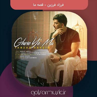 دانلود آهنگ فرزاد فرزین قصه ما