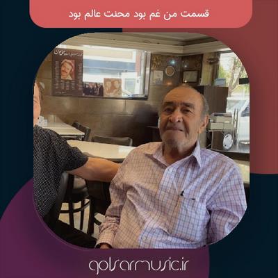 دانلود آهنگ قسمت من غم بود محنت عالم بود + تمام اجرا های پخش شده دانلود آهنگ قسمت من غم بود محنت عالم بود + تمام اجرا های پخش شده