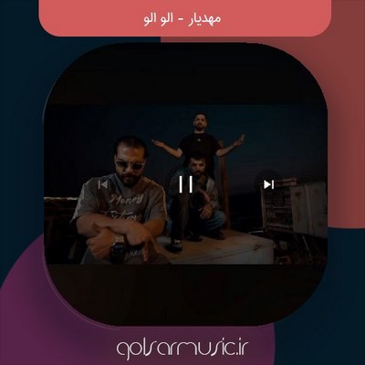 دانلود آهنگ مهدیار الو الو