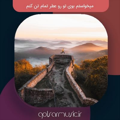 دانلود آهنگ میخواستم بوی تو رو عطر تمام تن کنم دانلود آهنگ میخواستم بوی تو رو عطر تمام تن کنم