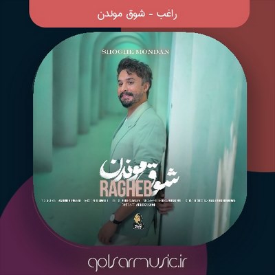 دانلود آهنگ راغب شوق موندن