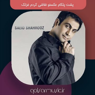 دانلود آهنگ پشت پلکام عکستو نقاشی کردم غزلک