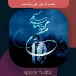 دانلود آهنگ شنیدم که چون قوی زیبا بمیرد کیفیت عالی MP3 دانلود آهنگ شنیدم که چون قوی زیبا بمیرد کیفیت عالی MP3