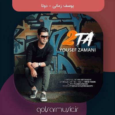 دانلود آهنگ یوسف زمانی دوتا دانلود آهنگ یوسف زمانی دوتا