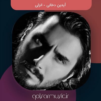 دانلود آهنگ آیدین دخانی انزلی