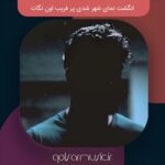 دانلود آهنگ انگشت نمای شهر شدی پر فریب اون نگات