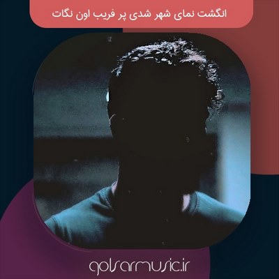 دانلود آهنگ انگشت نمای شهر شدی پر فریب اون نگات
