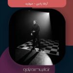 دانلود آهنگ آرشا رادین مروارید