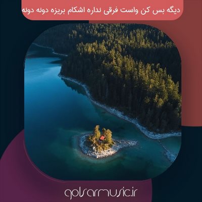 دانلود آهنگ دیگه بس کن واست فرقی نداره اشکام بریزه دونه دونه