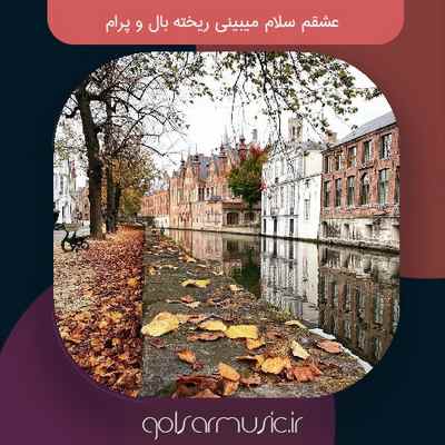 دانلود آهنگ عشقم سلام میبینی ریخته بال و پرام دانلود آهنگ عشقم سلام میبینی ریخته بال و پرام