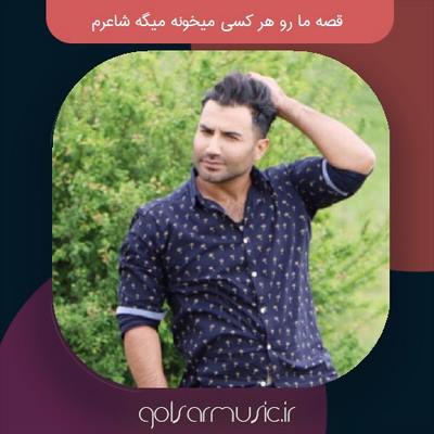 دانلود آهنگ قصه ما رو هر کسی میخونه میگه شاعرم دانلود آهنگ قصه ما رو هر کسی میخونه میگه شاعرم