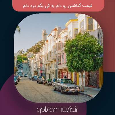 دانلود آهنگ قیمت گذاشتن رو دلم به کی بگم درد دلم دانلود آهنگ قیمت گذاشتن رو دلم به کی بگم درد دلم