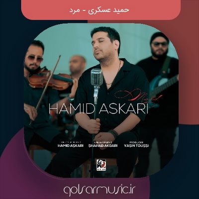 دانلود آهنگ حمید عسکری مرد