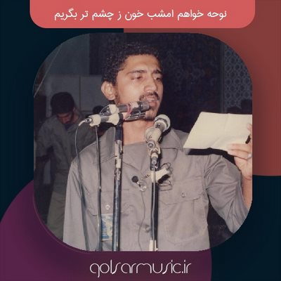 دانلود نوحه خواهم امشب خون ز چشم تر بگریم