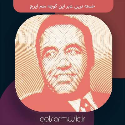 دانلود آهنگ خسته ترین عابر این کوچه منم ایرج کیفیت عالی MP3