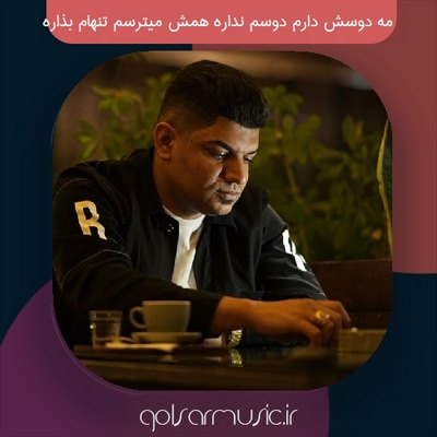 دانلود آهنگ مه دوسش دارم دوسم نداره همش میترسم تنهام بذاره