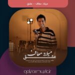 دانلود آهنگ میلاد معاف عشق