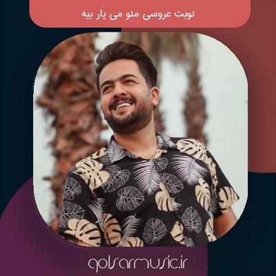 دانلود آهنگ نوبت عروسی منو می یار بیه