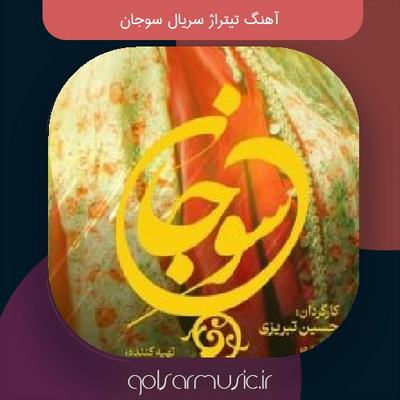 دانلود آهنگ تیتراژ سریال سوجان