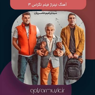 دانلود آهنگ تیتراژ فیلم تگزاس 3