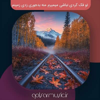دانلود آهنگ تو فک کردی نباشی میمیرم منه بدجوری زدی زمینم دانلود آهنگ تو فک کردی نباشی میمیرم منه بدجوری زدی زمینم