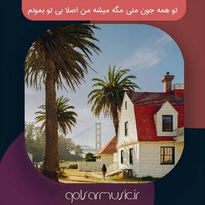 دانلود آهنگ تو همه جون منی مگه میشه من اصلا بی تو بمونم