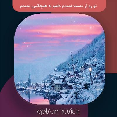 دانلود آهنگ تو رو از دست نمیدم دلمو به هیچکس نمیدم تمام اجرا ها