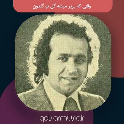دانلود آهنگ وقتی که پرپر میشه گل تو گلدون