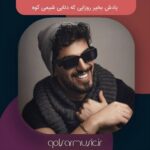 دانلود آهنگ یادش بخیر روزایی که دتایی شیمی کوه دانلود آهنگ یادش بخیر روزایی که دتایی شیمی کوه