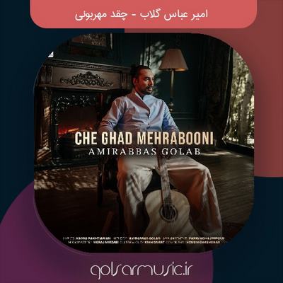 دانلود آهنگ امیر عباس گلاب چقد مهربونی‌