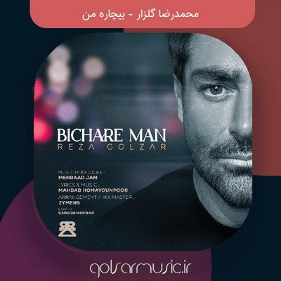 دانلود آهنگ محمدرضا گلزار بیچاره من