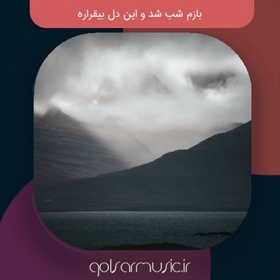 دانلود آهنگ بازم شب شد و این دل بیقراره دانلود آهنگ بازم شب شد و این دل بیقراره