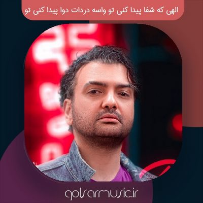 دانلود آهنگ الهی که شفا پیدا کنی تو واسه دردات دوا پیدا کنی تو