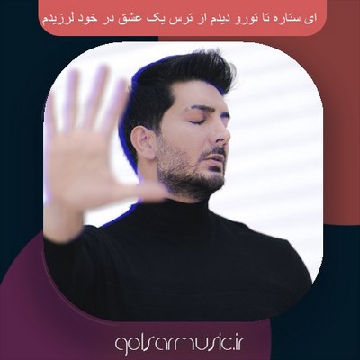 دانلود آهنگ ای ستاره تا تورو دیدم از ترس یک عشق در خود لرزیدم