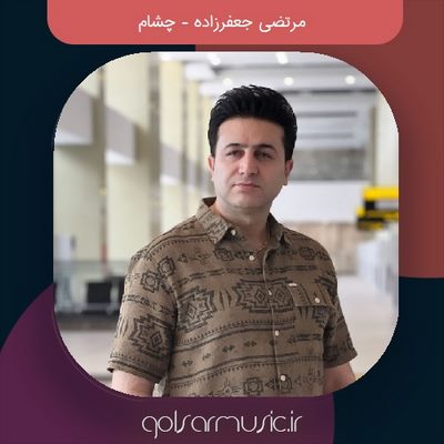 دانلود آهنگ مرتضی جعفرزاده چشام دانلود آهنگ مرتضی جعفرزاده چشام