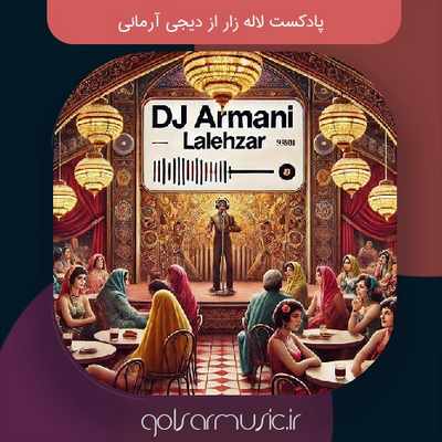 دانلود پادکست لاله زار از دیجی آرمانی دانلود پادکست لاله زار از دیجی آرمانی