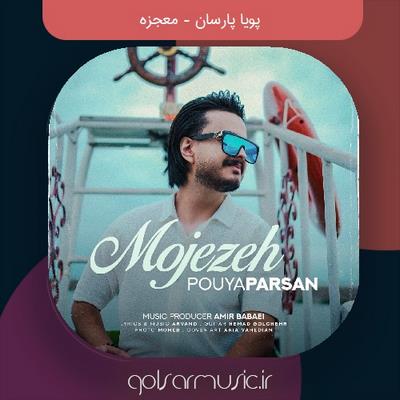 دانلود آهنگ پویا پارسان معجزه دانلود آهنگ پویا پارسان معجزه